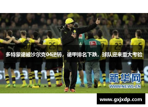 多特蒙德被沙尔克04逆转，德甲排名下跌，球队迎来重大考验