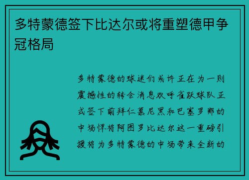多特蒙德签下比达尔或将重塑德甲争冠格局