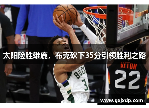 太阳险胜雄鹿，布克砍下35分引领胜利之路