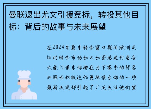 曼联退出尤文引援竞标，转投其他目标：背后的故事与未来展望