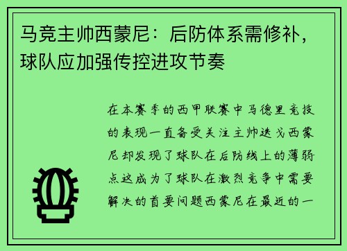 马竞主帅西蒙尼：后防体系需修补，球队应加强传控进攻节奏