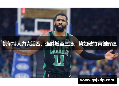 凯尔特人力克活塞，连胜增至三场，势如破竹再创辉煌
