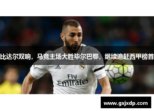 比达尔双响，马竞主场大胜毕尔巴鄂，继续追赶西甲榜首