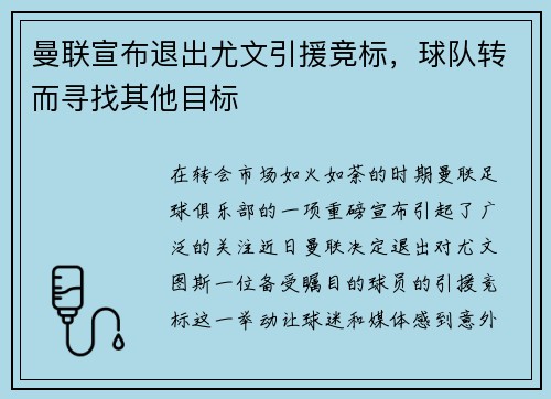 曼联宣布退出尤文引援竞标，球队转而寻找其他目标