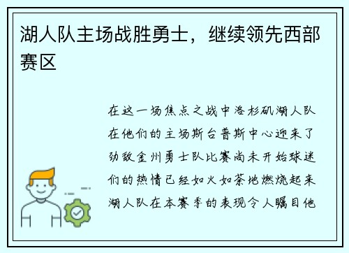 湖人队主场战胜勇士，继续领先西部赛区
