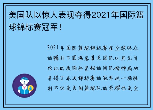 美国队以惊人表现夺得2021年国际篮球锦标赛冠军！