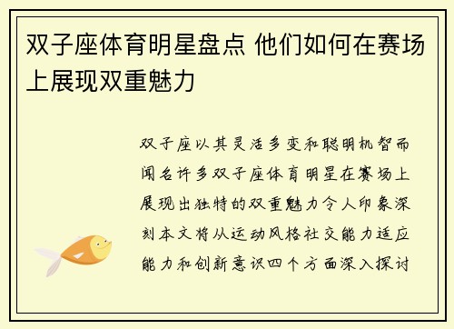双子座体育明星盘点 他们如何在赛场上展现双重魅力