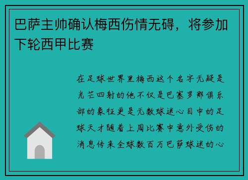 巴萨主帅确认梅西伤情无碍，将参加下轮西甲比赛
