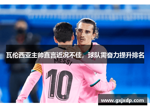 瓦伦西亚主帅直言近况不佳，球队需奋力提升排名