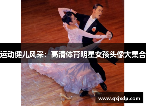 运动健儿风采：高清体育明星女孩头像大集合