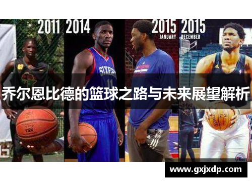 乔尔恩比德的篮球之路与未来展望解析