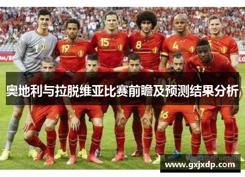 奥地利与拉脱维亚比赛前瞻及预测结果分析