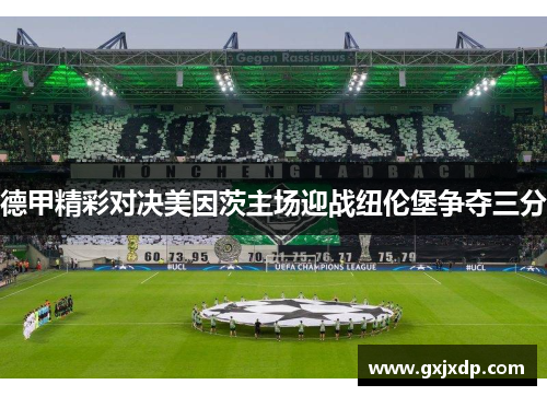 德甲精彩对决美因茨主场迎战纽伦堡争夺三分