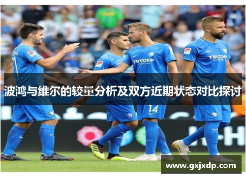 波鸿与维尔的较量分析及双方近期状态对比探讨