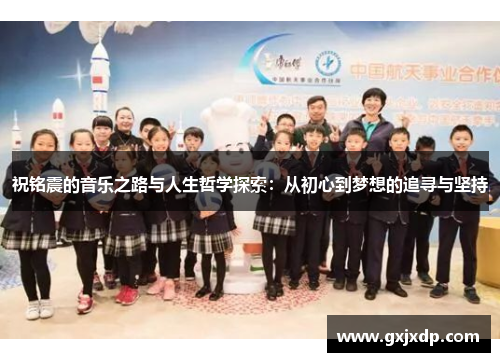 祝铭震的音乐之路与人生哲学探索：从初心到梦想的追寻与坚持