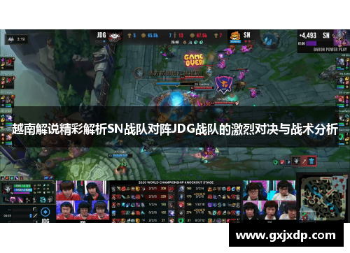 越南解说精彩解析SN战队对阵JDG战队的激烈对决与战术分析