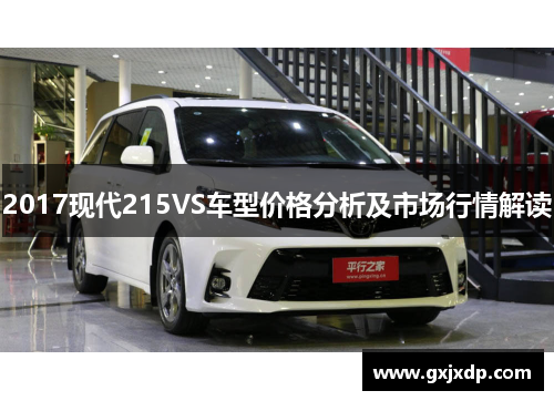 2017现代215VS车型价格分析及市场行情解读