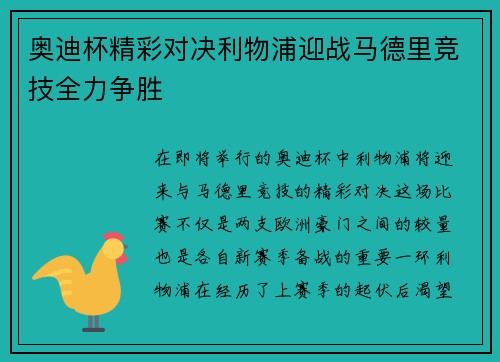 奥迪杯精彩对决利物浦迎战马德里竞技全力争胜