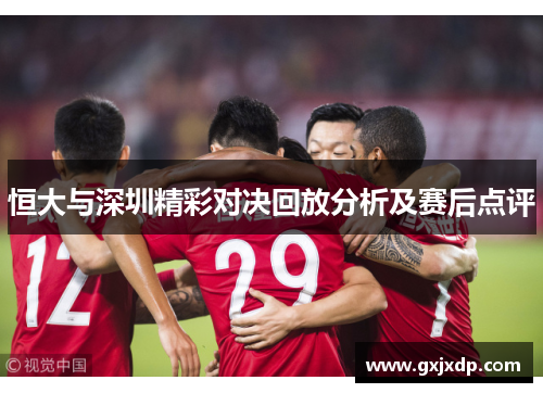 恒大与深圳精彩对决回放分析及赛后点评