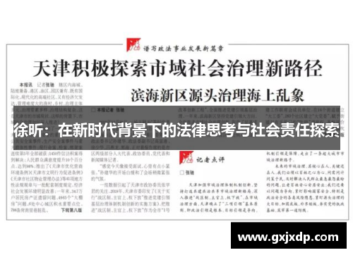 徐昕：在新时代背景下的法律思考与社会责任探索